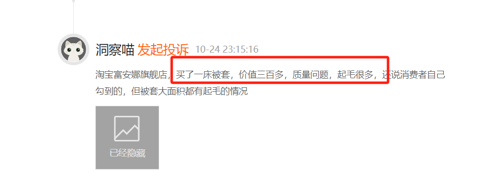 富安娜遭投诉被指货不对板，前三季度营收净利双下滑  第4张