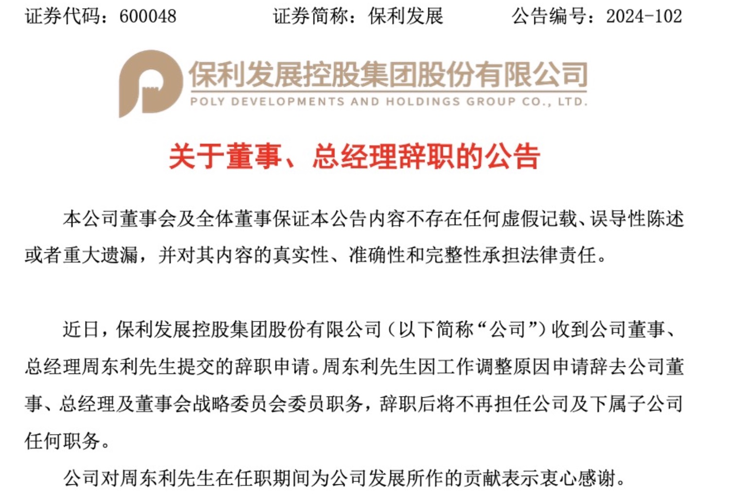 周东利辞任“宇宙房企”保利发展总经理，任上销售额冲到之一，但利润大幅下滑  第1张