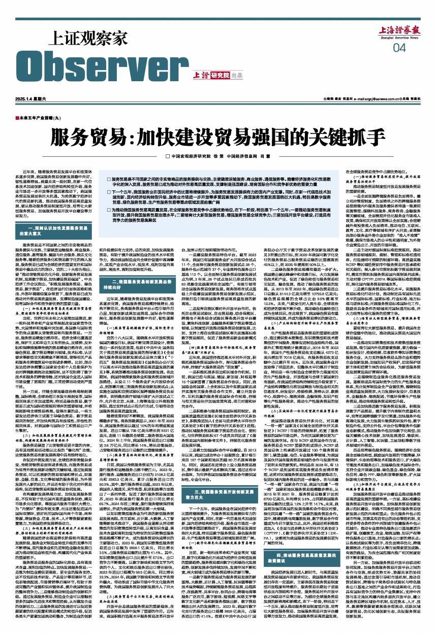 上证观察家 | 服务贸易：加快建设贸易强国的关键抓手  第1张