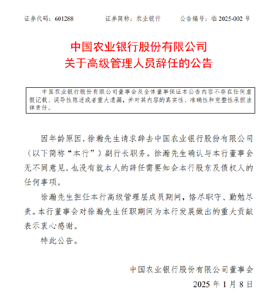 农业银行：徐瀚因年龄原因辞去副行长职务  第1张