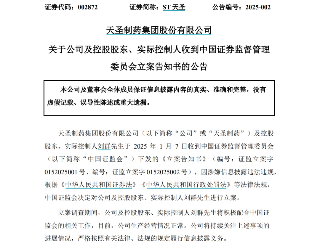 因涉嫌信息披露违法违规，ST天圣及实际控制人被立案调查  第1张