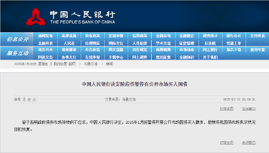 中国人民银行决定阶段性暂停在公开市场买入国债 后续将视国债市场供求状况择机恢复  第3张