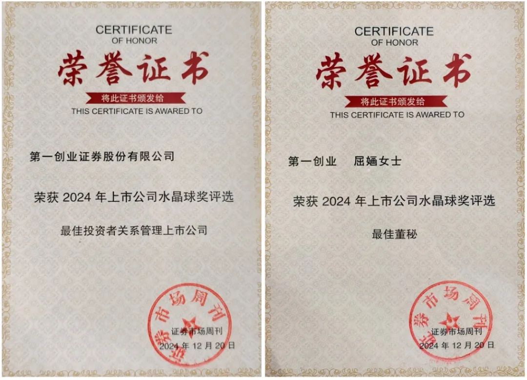 之一创业证券荣获2024年上市公司水晶球奖评选“更佳投资者关系管理上市公司”“更佳董秘”两项大奖  第1张