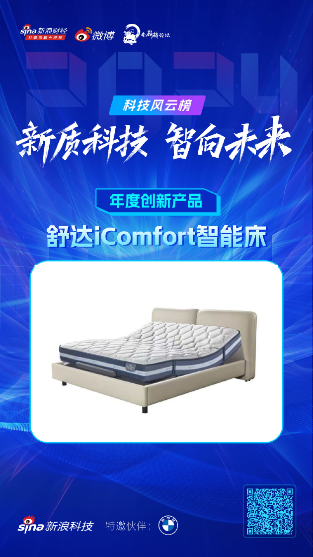 舒达iComfort智能床获新浪2024科技风云榜【年度创新产品】奖  第1张
