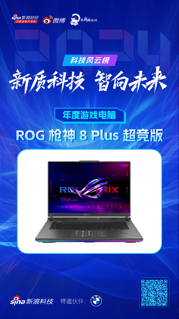 ROG 枪神 8 Plus 超竞版获新浪2024科技风云榜【年度游戏电脑】奖  第1张