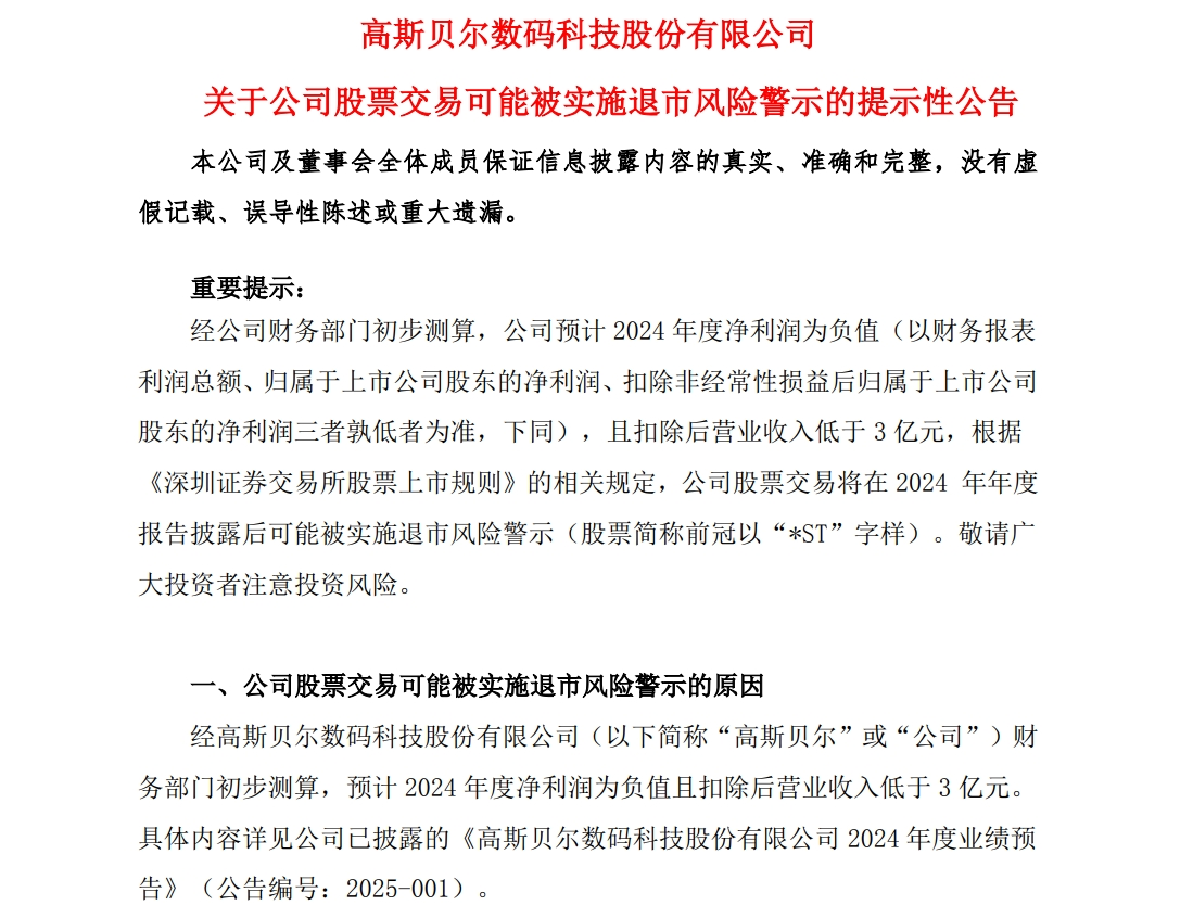 A股公司高斯贝尔公告：可能被*ST！发生了什么？  第1张