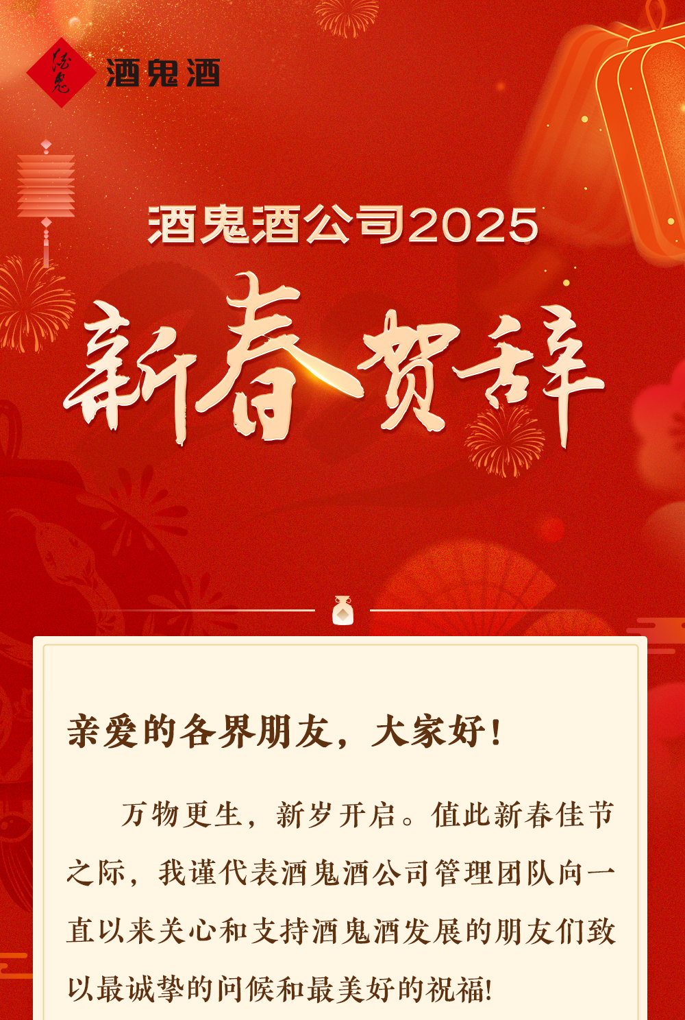 酒鬼酒总经理程军新春问候：承受很多压力依然百折不挠  第1张
