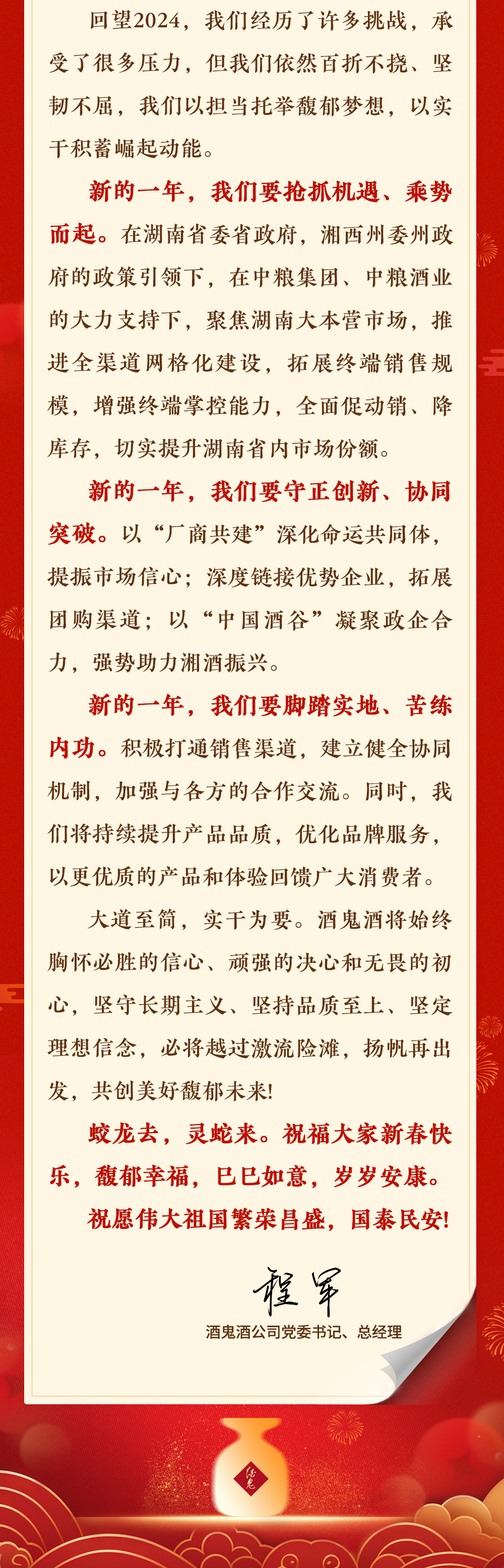 酒鬼酒总经理程军新春问候：承受很多压力依然百折不挠  第2张