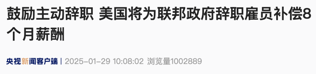 美国 *** 鼓励主动辞职  第2张