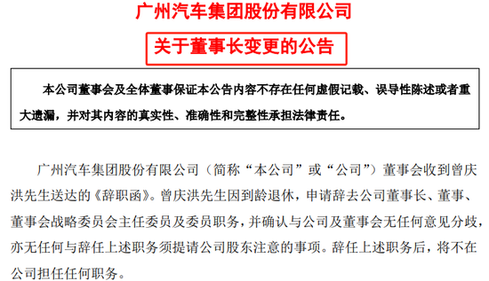 曾庆洪辞任广汽集团董事长，总经理冯兴亚上位  第1张