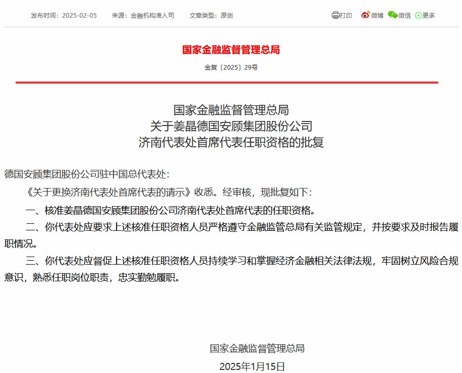 姜晶德国安顾集团济南代表处首席代表任职资格获核准  第1张