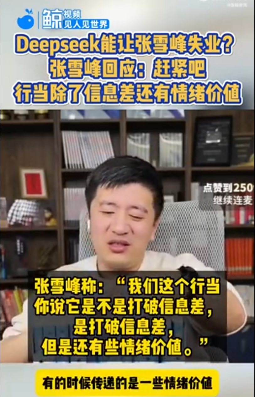 张雪峰回应DeepSeek会让自己失业：除了打破信息差还有情绪价值！“雷军曾劝年轻人要尽快学会AI”冲上热搜  第1张