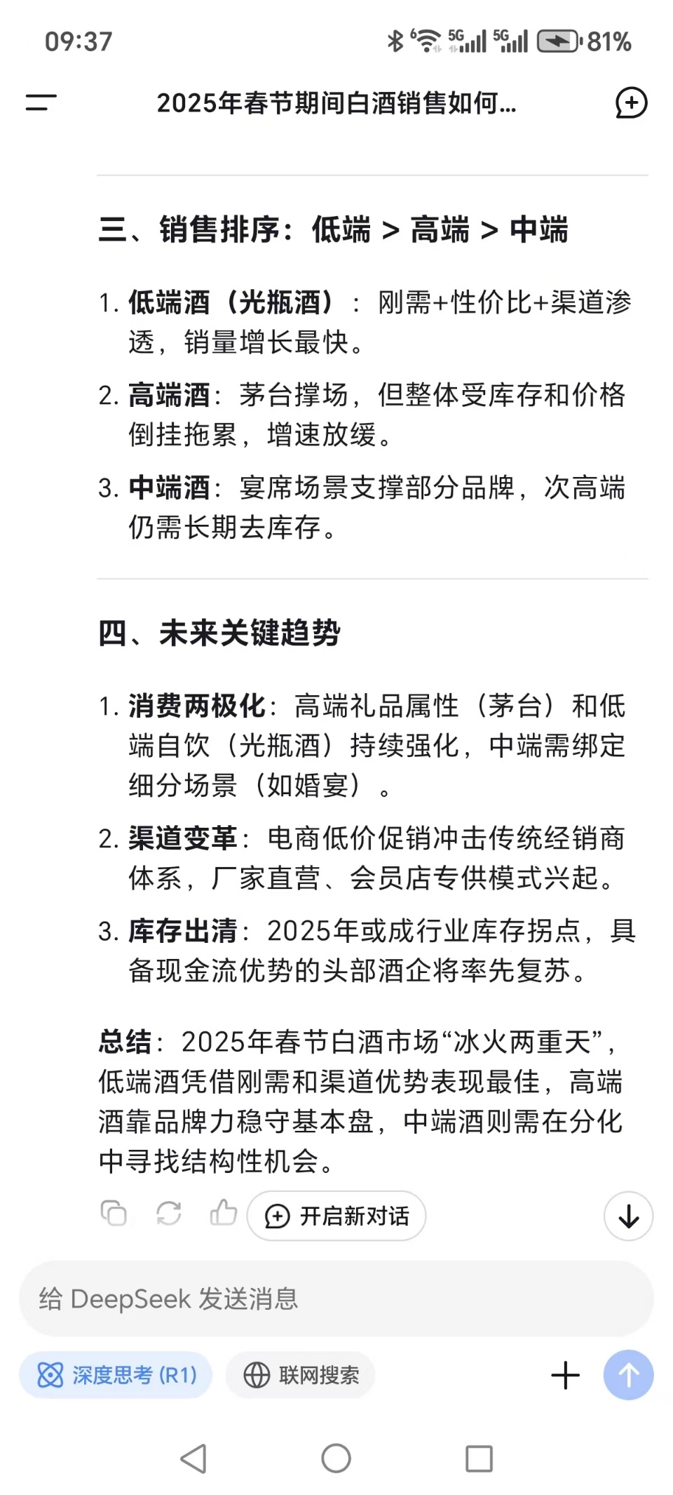 春节白酒哪家强？DeepSeek：低端高端中端  第2张
