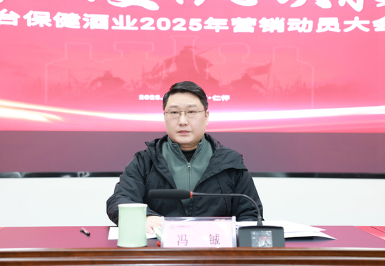 茅台保健酒业公司召开营销动员大会 董事长冯铖：酱酒市场的增长本质逻辑仍没有改变  第2张