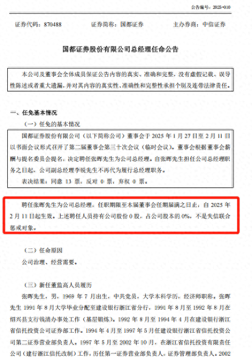 张晖出任国都证券总经理，肩负“浙商+国都”整合、协同使命，券商并购进入“整合年”  第1张
