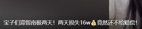 “没赔偿，感觉很亏”！数百人滞留南极，一大半是中国人！有游客称一行人多花20万元  第6张