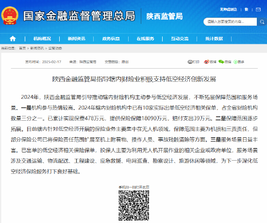 陕西金融监管局：2024年辖内财险机构中已有10家实际出单低空经济相关保单  第1张