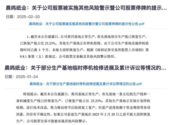 未能及时大面积复产，晨鸣纸业明起将被ST  第1张