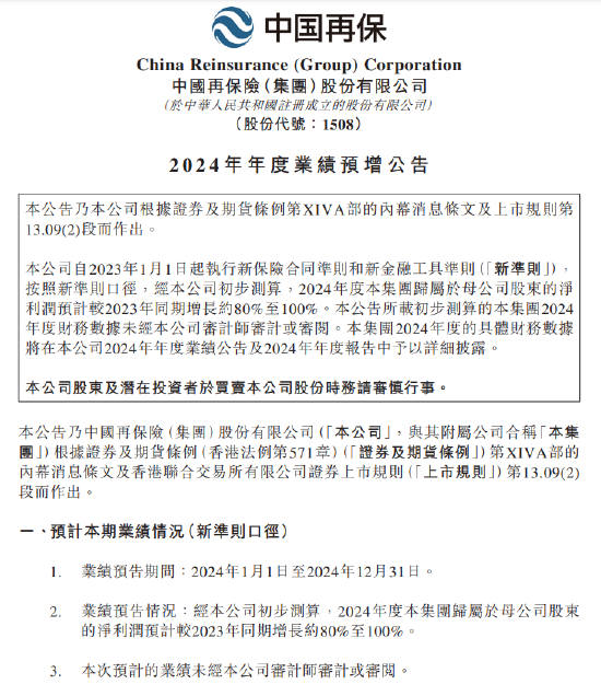 中国再保险：2024年归母净利润同比预增约80%至100%  第1张