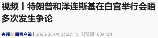 现场视频：美乌总统多次 “激烈争吵”，不欢而散  第5张