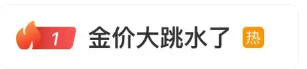国际金价“跳水”冲上热搜！国内金饰价格回落近20元/克，黄金牛市是否还在？专家解读......  第3张