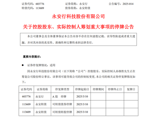 永安行实控人筹划股份 *** 事宜，股票停牌  第1张