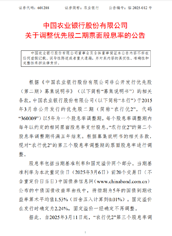 农业银行：调整优先股二期票面股息率  第1张