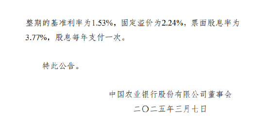 农业银行：调整优先股二期票面股息率  第2张