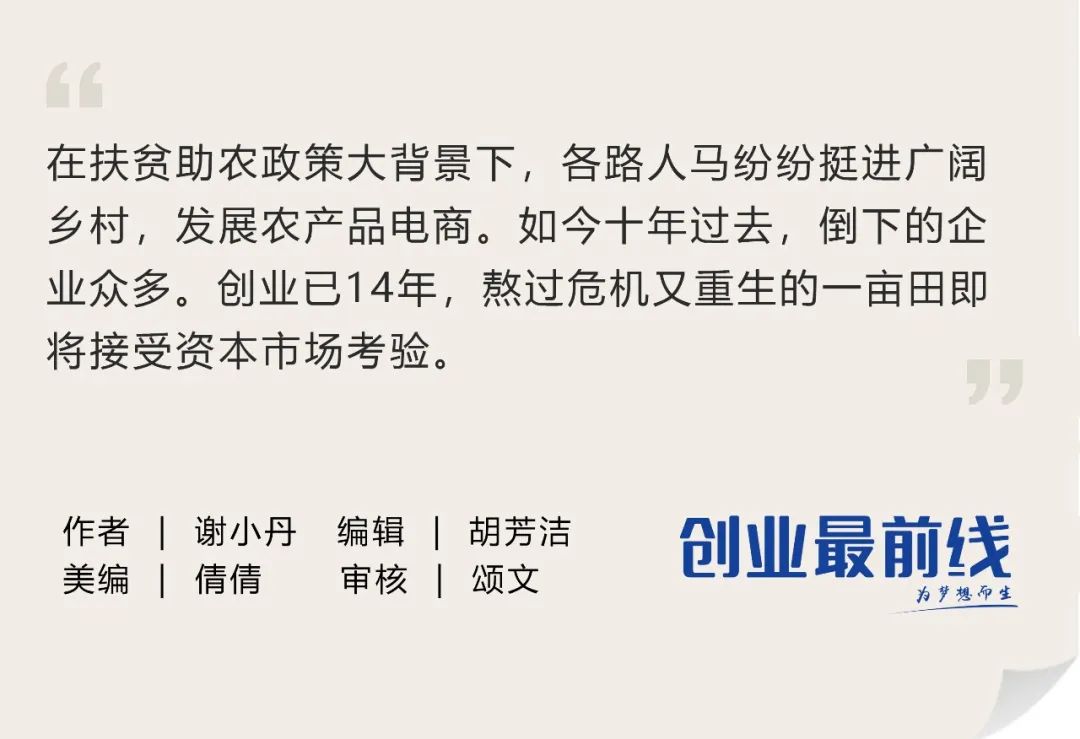 从刷单丑闻到美股敲门，14岁一亩田冲刺“农产品电商之一股”  第2张