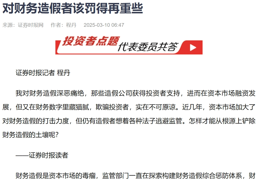 证券时报：对财务造假者该罚得再重些  第1张
