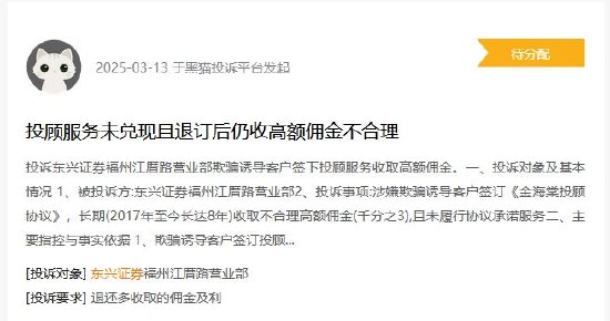 315在行动|东兴证券遭投诉，客户退订投顾服务后仍被收取高额佣金超5年，涉诉金额超27万元  第1张