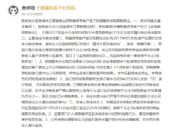 315在行动|东兴证券遭投诉，客户退订投顾服务后仍被收取高额佣金超5年，涉诉金额超27万元  第2张