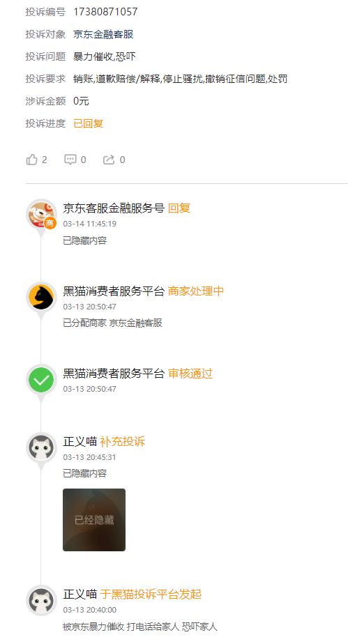 315在行动 | 京东金融1个月收到投诉1万条，被指暴力催收、打 *** 给家人恐吓家人  第2张