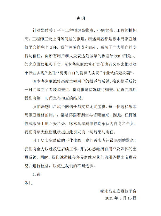 啄木鸟回应被315晚会点名：之一时间成立专项调查组 将彻查  第1张