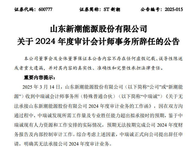 ST新潮一字跌停，封单金额近4亿元！审计机构突然辞任，年报悬了  第2张