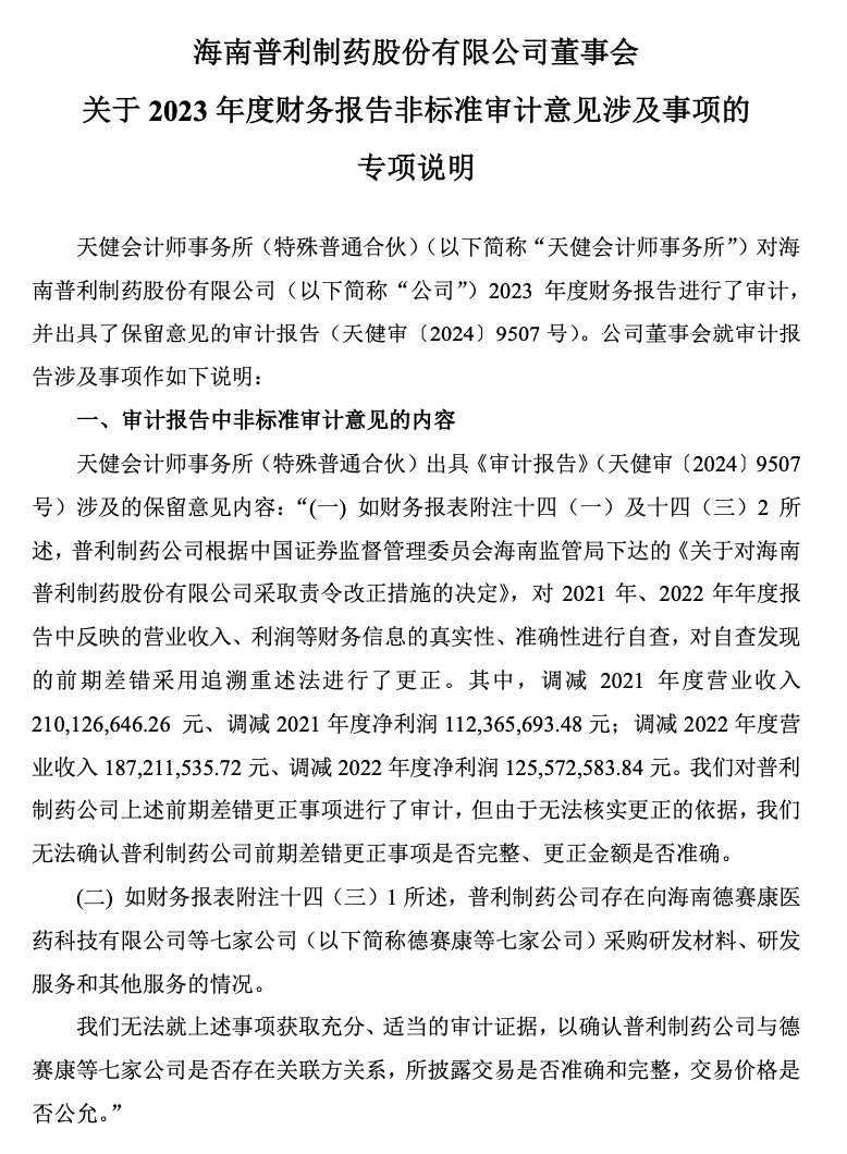普利制药退市倒计时：2年虚增收入超10亿元，实控人曾蝉联海南首富  第1张