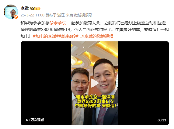 视频丨蔚来李斌与华为余承东合拍视频，称中国更好的车安徽造  第1张