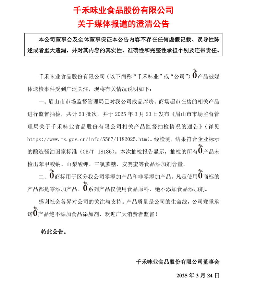 “千禾0”酱油被曝含“镉”？千禾味业澄清：“千禾0”商标均为零添加，经抽检无食品添加剂  第1张