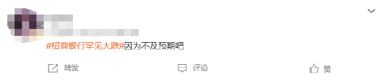 #招商银行罕见大跌#上热搜 网友：因为不及预期  第2张
