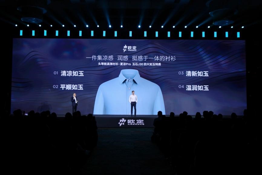 欧定2025春夏新品发布会：以“高弹×凉感”破局，重塑商务衬衫百年范式  第2张