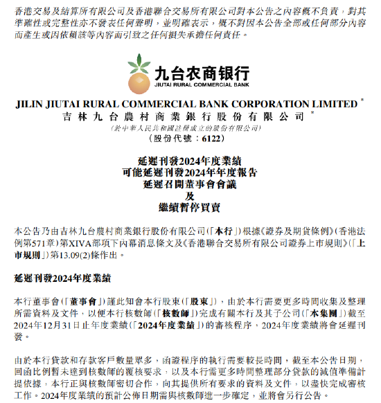 九台农商银行：2024年度业绩将延迟刊发  第1张