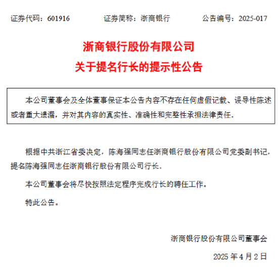 浙商银行：陈海强任党委副书记，并被提名为行长  第1张