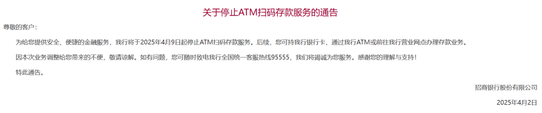 4月9日起，招行将停止这项扫码服务  第2张