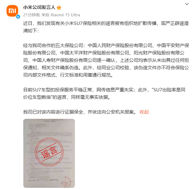 小米严正声明：已报案  第1张