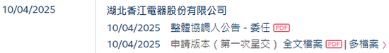 香江电器，来自湖北黄冈蕲春，递交IPO招股书，拟香港上市，国金证券独家保荐  第2张
