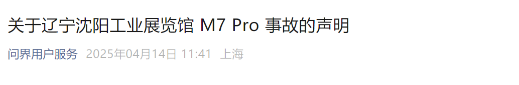 问界M7沈阳车展突然启动撞坏多车 官方回应了  第1张