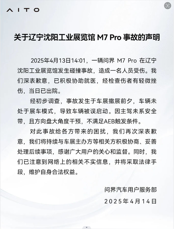 问界M7沈阳车展突然启动撞坏多车 官方回应了  第2张