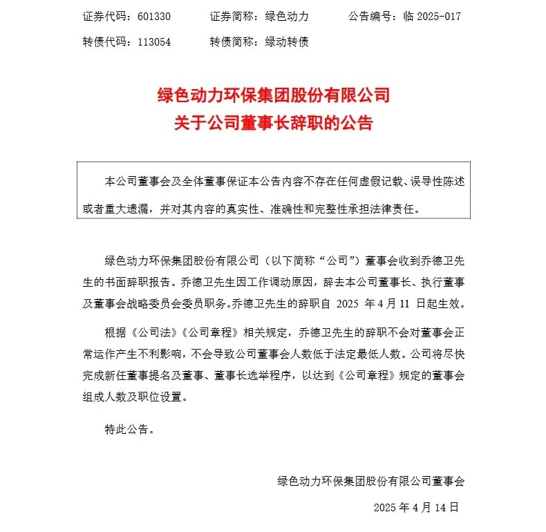 绿色动力董事长辞职  第2张