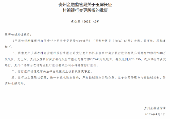 茅台农商行：获批 *** 6家所持村镇银行股份  第4张