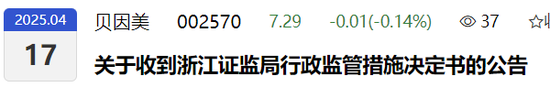 贝因美收警示函！3项违规！  第1张